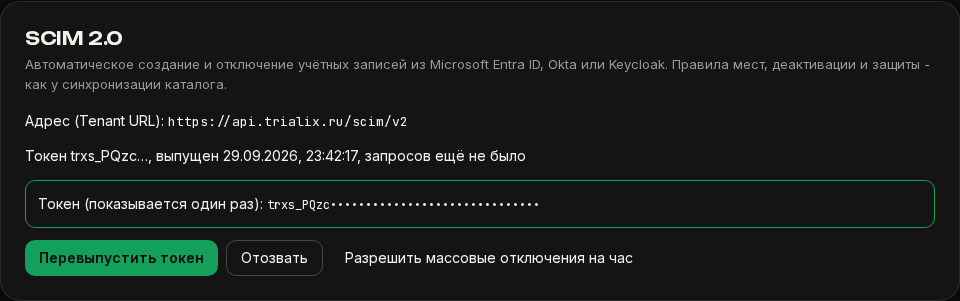 Карточка «SCIM 2.0»: адрес и токен